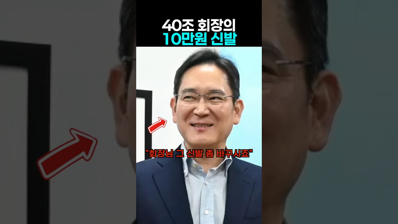 임원들이 말렸는데도 10만원 스케쳐스 신고 나타난 이재용&hellip;바지 주머니 5만원이 액자에 걸린 날