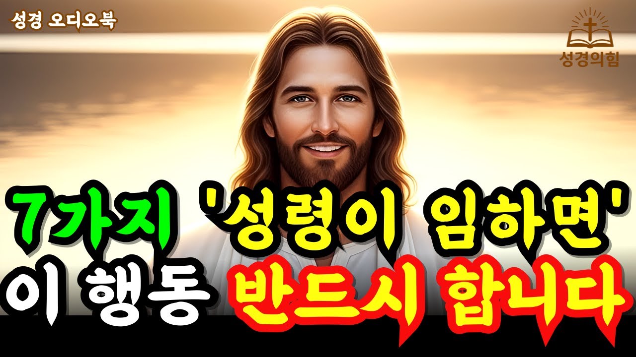 성령이 임한 사람은 반드시 이 7가지 행동 합니다.  성령의 열매 7가지. 성경 오디오북