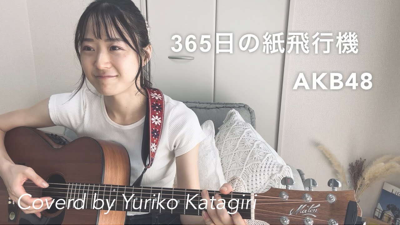 【歌詞コード付】AKB48//365日の紙飛行機//Fullギター弾き語りcover