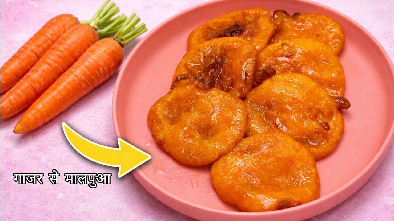 एक बार इस तारिके से गाजर के मालपुआ बनाये - सॉफ्ट, जूसी और खुशबूदार | Winter Sweet | Malpua recipe 