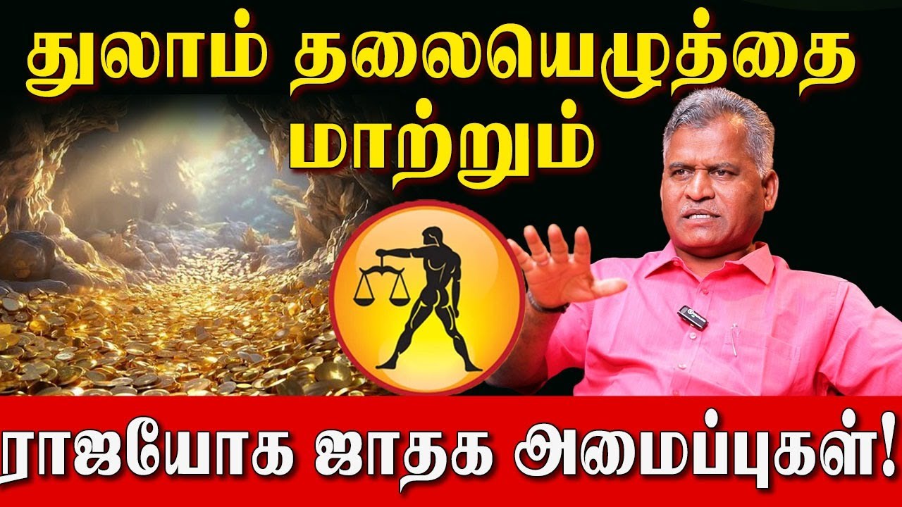 துலாம் இந்த கிரக அமைப்பு இருந்தால் நீங்கள் தான் King! | Thulam Success | Kovilpatti Thangapandiyan