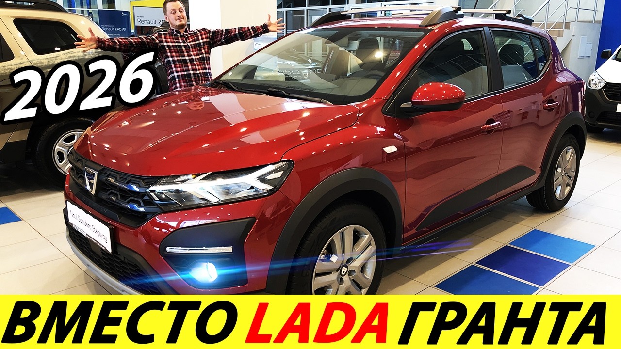 СРОЧНО! НОВЫЙ LADA DACIA RENAULT SANDERO STEPWAY 2025 ГОДА УЖЕ В ПРОДАЖЕ! ЦЕНА САНДЕРО СТЕПВЕЙ 3