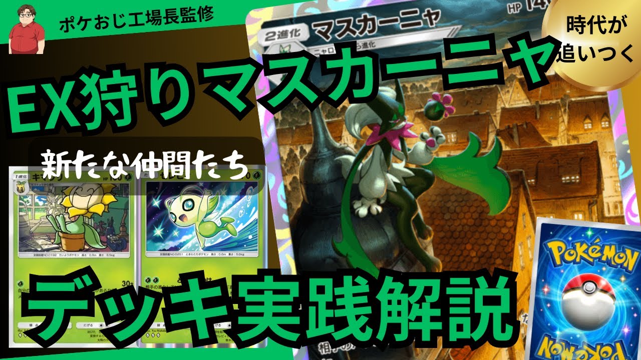 ポケポケ　マスカーニャも復活！EX・メガは絶対倒すデッキ！紅蓮ブレイズ
