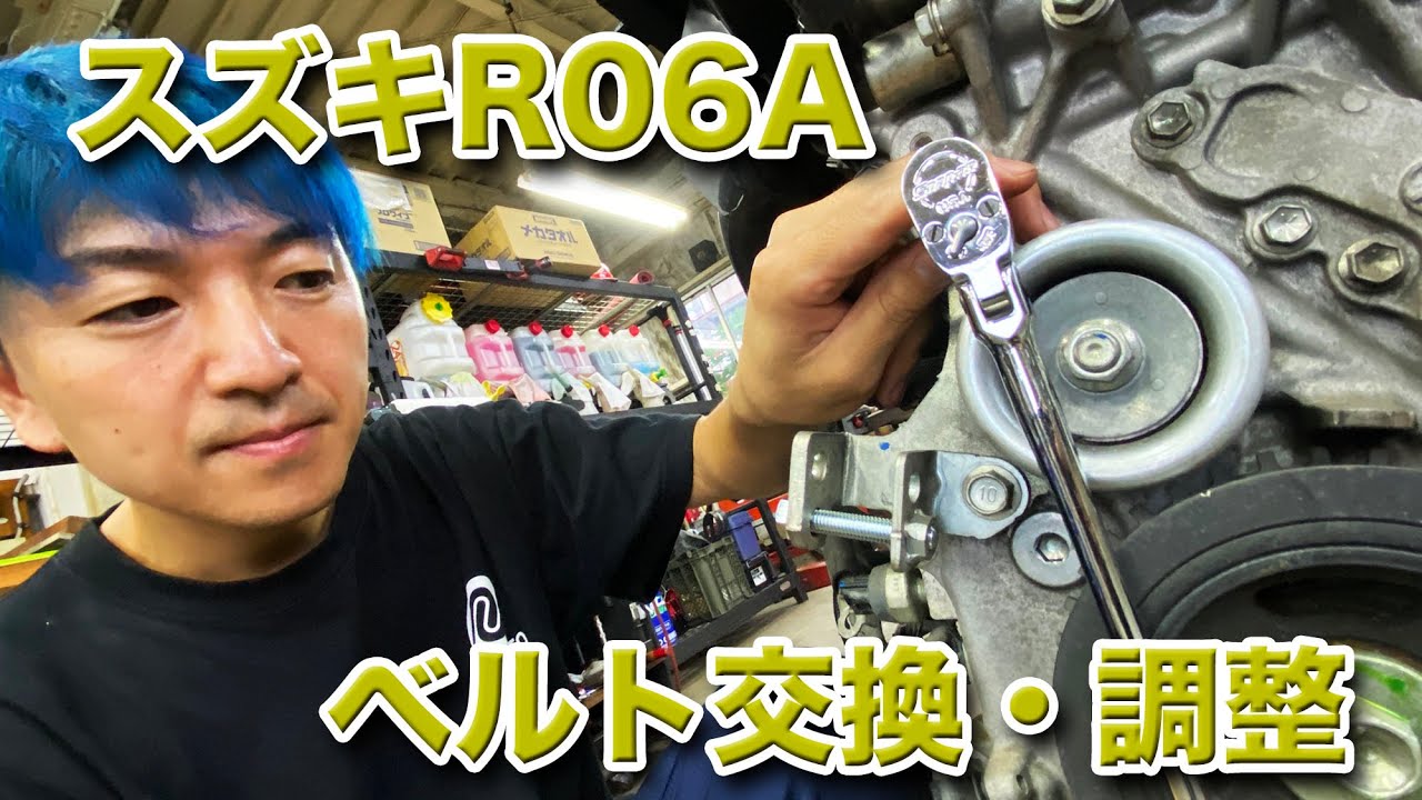 【整備士向け動画】スズキR06Aエンジンのベルト調整・交換要領について
