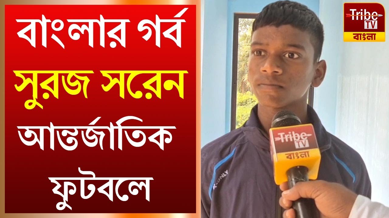 Suraj Soren: বাংলার গর্ব সুরজ সরেন আন্তর্জাতিক ফুটবলে