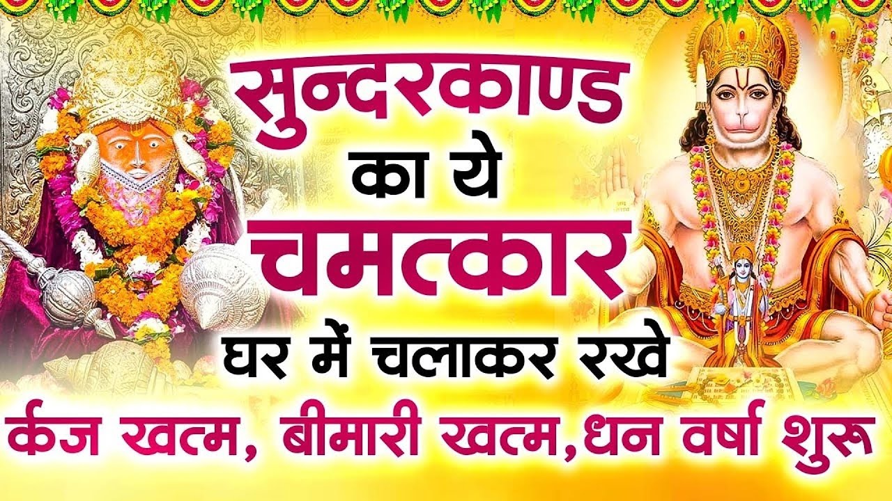 गुरुवार के दिन जरूर अपने घर में ये सुंदरकांड चलाकर रख देना कर्ज ,बीमारी खत्म और धन वर्षा शुरू