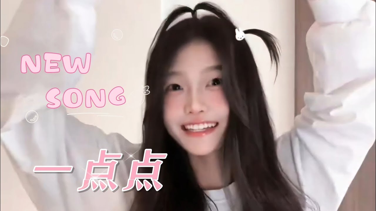 芊芊龍新歌《一点点》『为什么晚上总是有星星 为什么你的眼里总是亮晶晶』| Một Ch&uacute;t - Thi&ecirc;n Thi&ecirc;n Lũng