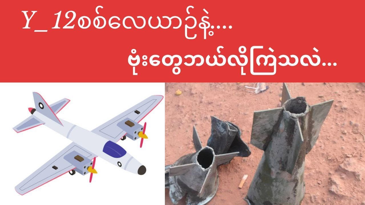 မြန်မာစစ်တပ်ရဲ့ Y12 စစ်လေယာဉ် ဗုံးတွေဘယ်လိုကြဲသလဲ?How does Burma's Y12 military plane drop bombs?