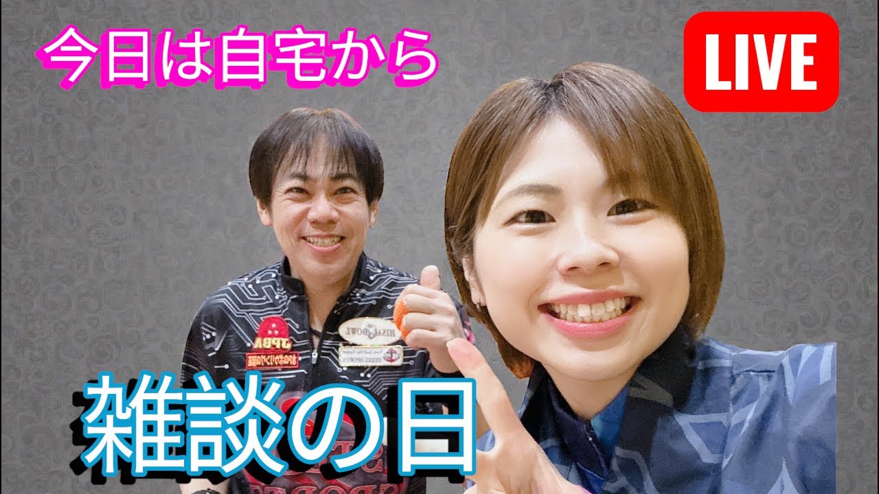 春ｐのボウリングの部屋⁉️ ライブ配信
