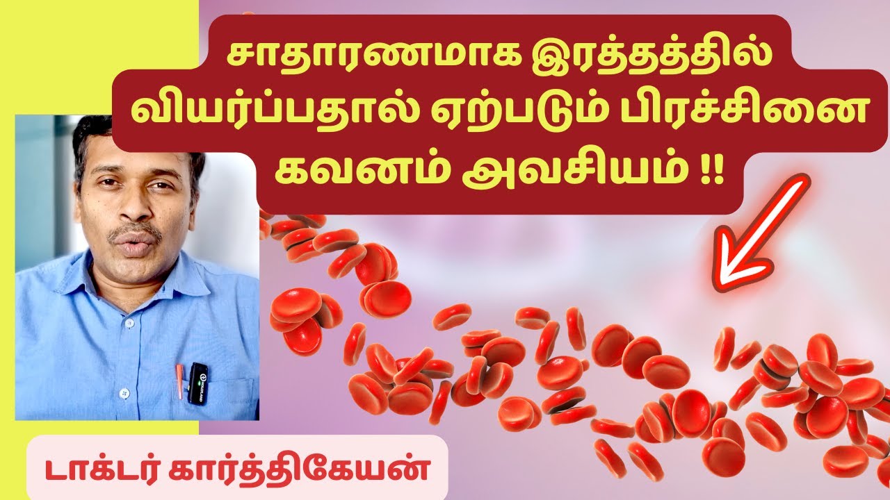 இரத்தத்தில் வியர்ப்பதால் ஏற்படும் பிரச்சினையும் அறிகுறிகளும் | doctor karthikeyan tamil