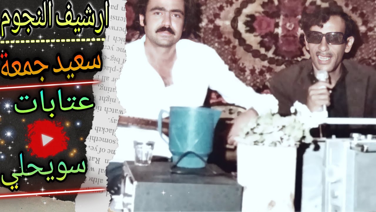 سعيد جمعة ملك العتابا والسويحلي|حفلة عفرين|عشيرة البوبنا|1980