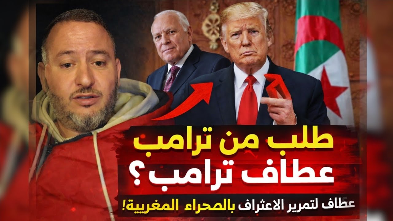 تسريبات خطيرة: عطاف يطلب مهلة من ترامب لتهيئة الجزائريين للاعتراف بالصحراء المغربية!
