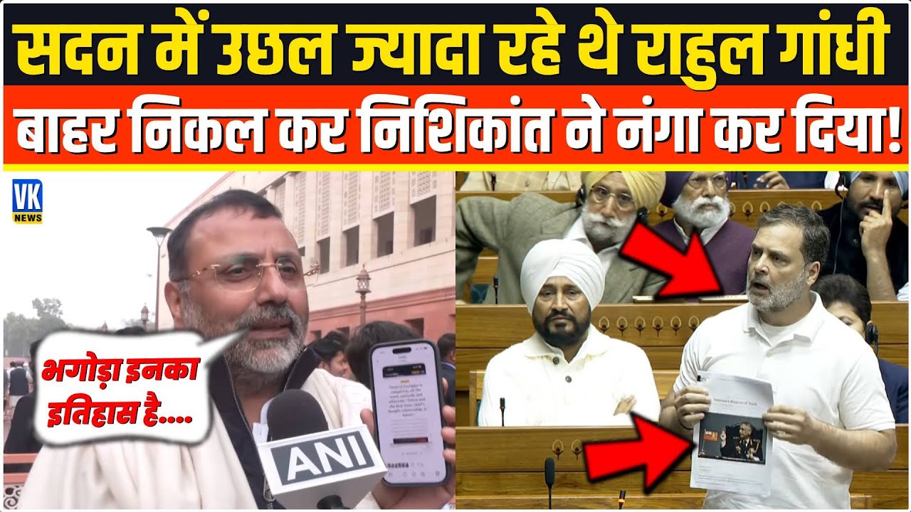 सदन में ज्यादा अकड़ दिखा रहे थे Rahul Gandhi बाहर निकल कर Nishikant Dubey ने पोल खोल कर रख दिया!