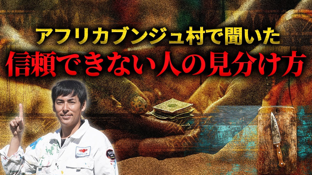 全ての日本人は見てください。アフリカブンジュ村で教えてもらった「信頼できない人」の見分け方 #アフリカ  #しょうげん  #ショーゲン  #shogen