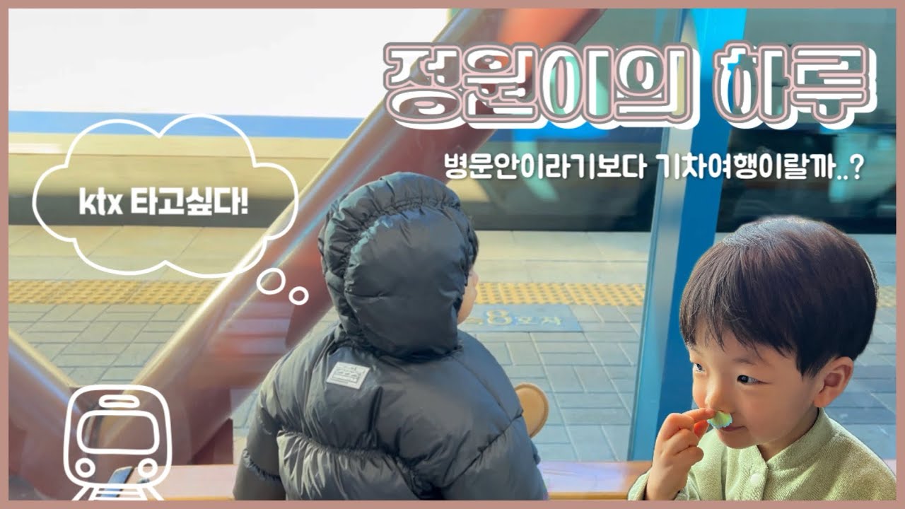 정원이의 하루(병문안일까 기차여행일까?)