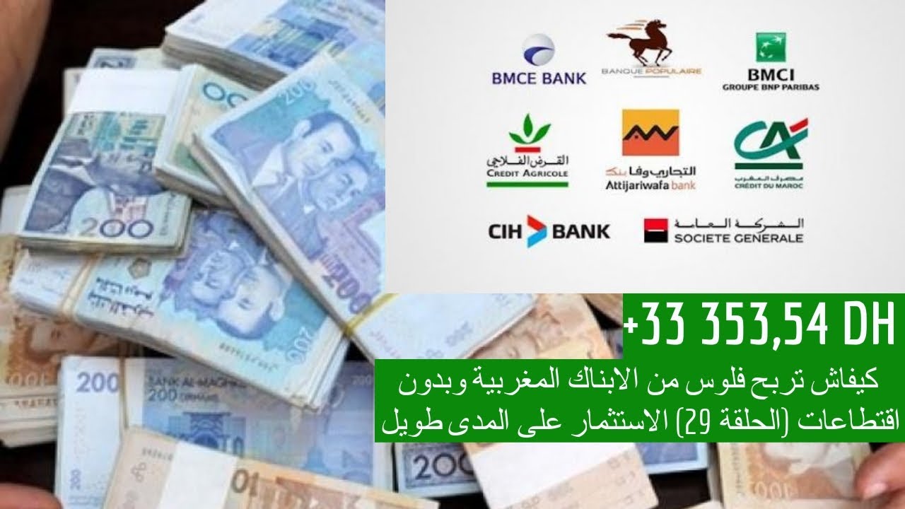 كيفاش تربح فلوس من الابناك المغربية وبدون اقتطاعات (الحلقة 29) الاستثمار على المدى طويل