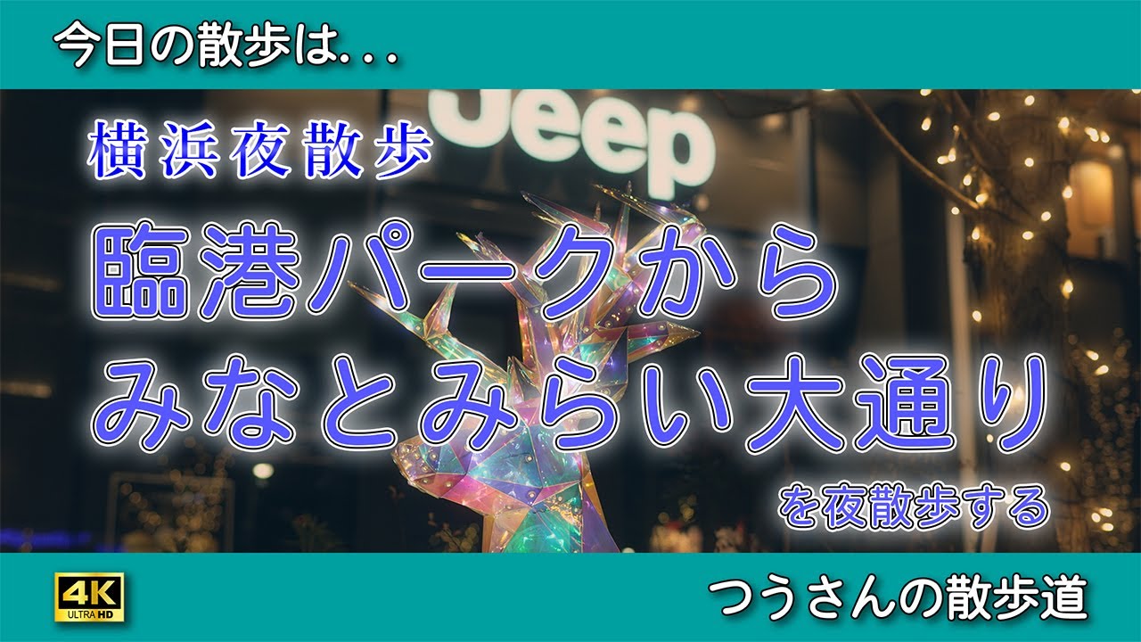 【横浜夜散歩】横浜市内最大級のイルミネーションに包まれた「みなとみらい大通り」を歩いてきた。ミライトヨコハマ～みらいと照らす、光の街～