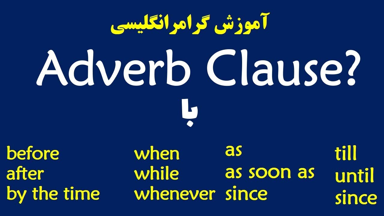 آموزش کامل adverb clause