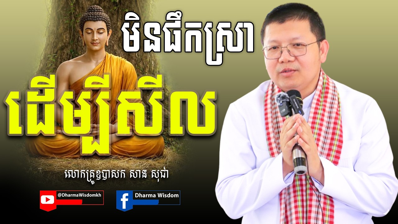មិនផឹកស្រាដើម្បីសីល