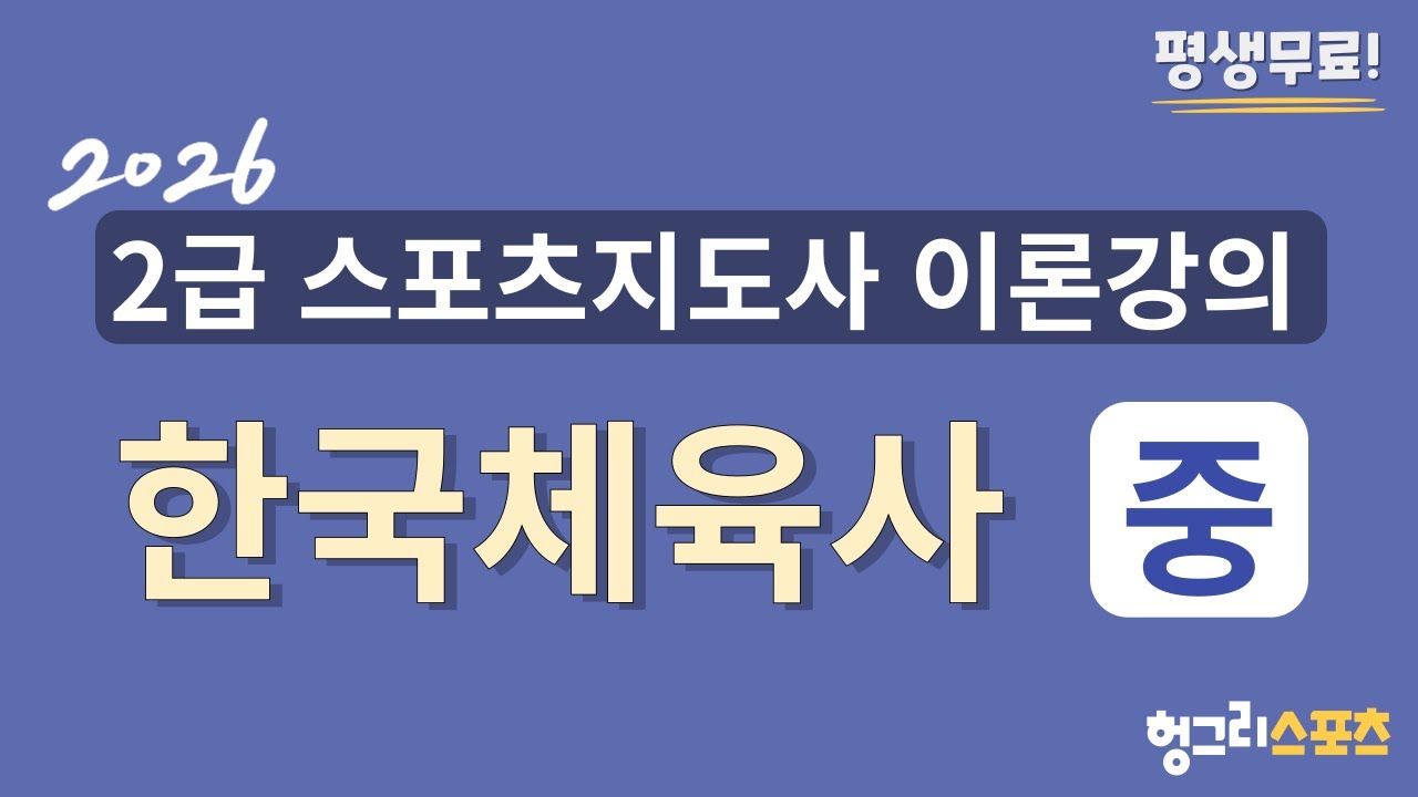 2026 2급 스포츠지도사 필기 무료 이론강의 [한국체육사-중편-]