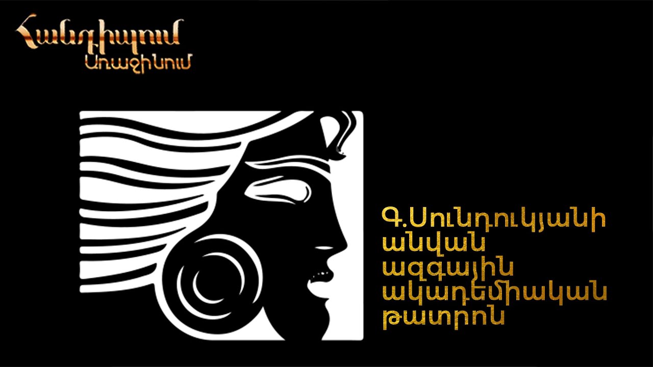 Հանդիպում Առաջինում. Գ. Սունդուկյանի անվան ազգային ակադեմիական թատրոն
