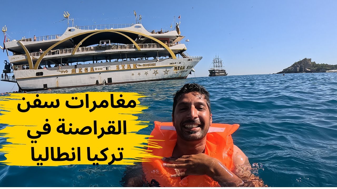 مغامرات سفن القراصنة في تركيا انطاليا - Antalya - Turkey - #travel #vlog