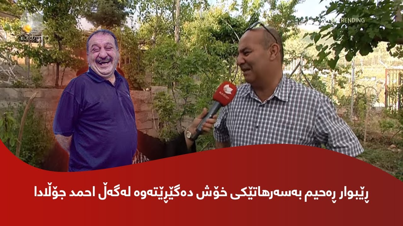 عەینەکەکەی حوبییە یان توبییە ؟؟ .. ڕێبوار ڕەحیم باس لە بەزمی تەکسییەکەی خۆی وئەحمەد جۆڵا دەکات
