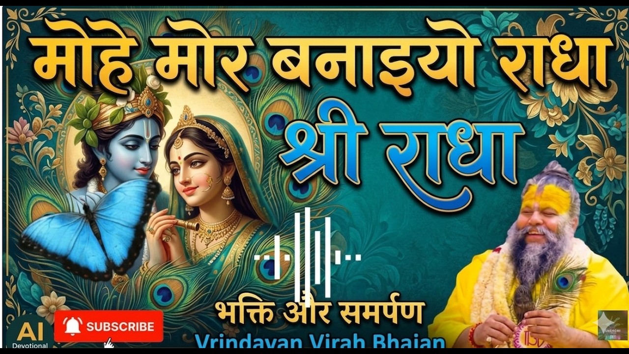 मोहे मोर बनाइयो राधा Vrindavan को | Radha Radha @SuragaiMusic  #premanandjimaharaj
