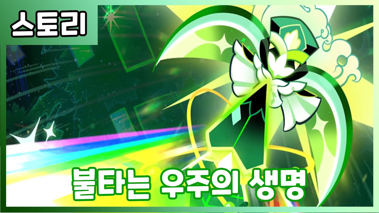 [쿠키런 : 오븐브레이크] 불타는 우주의 생명 다시보기
