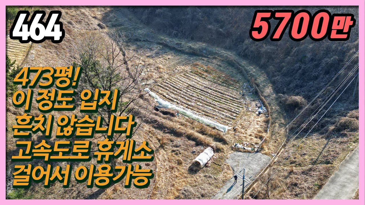 (공주시 이인면 이인리) 이 가격에 이 입지?🚗 고속도로 휴게소 도보로 이용! 진입로 확실하고 햇빛 좋은 평지 473평! 🌞 텃밭·농막·체류형 쉼터·주말농장 최적! 스마트부동산