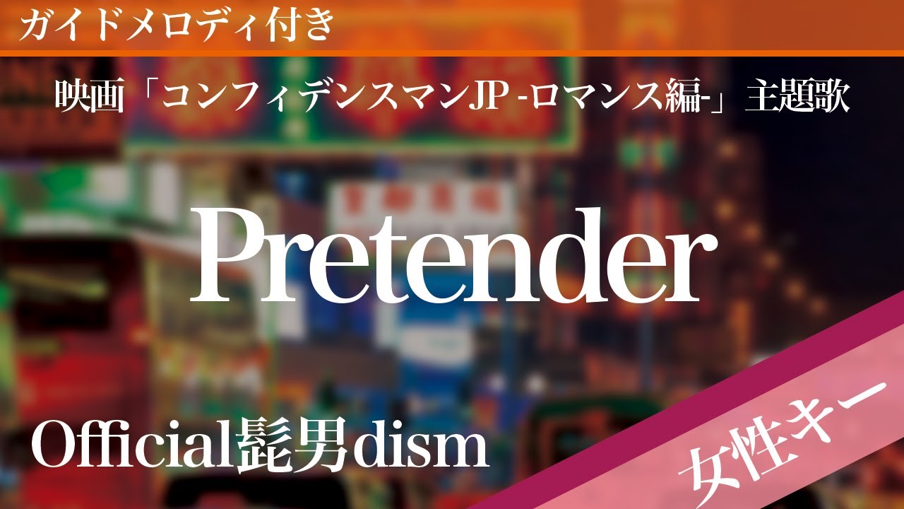 【女性キー(+2)】Pretender / Official髭男dism【ピアノカラオケ・ガイドメロディ付】映画「コンフィデンスマンJP -ロマンス編-」主題歌