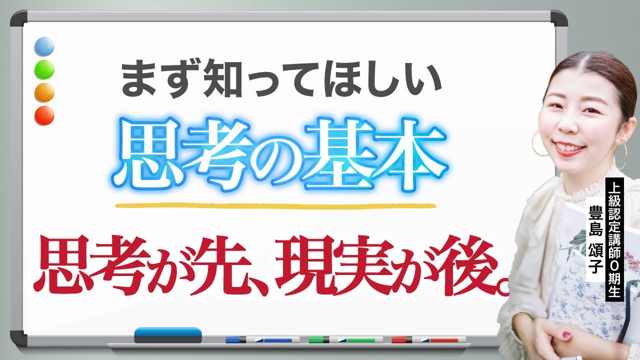 【この世は逆】思考の学校でお伝えする「思考が先、現実が後」とは？上級認定講師 豊島頌子