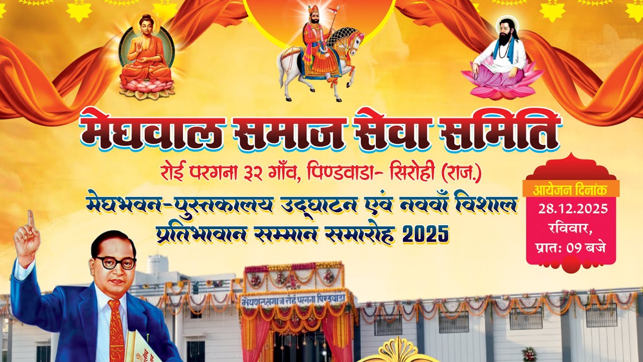 मेघवाल समाज सेवा समिति रोई परगना ३२ गाँव, पिण्डवाडा - मेघभवन- उद्घाटन एवं प्रतिभावान सम्मान समारोह