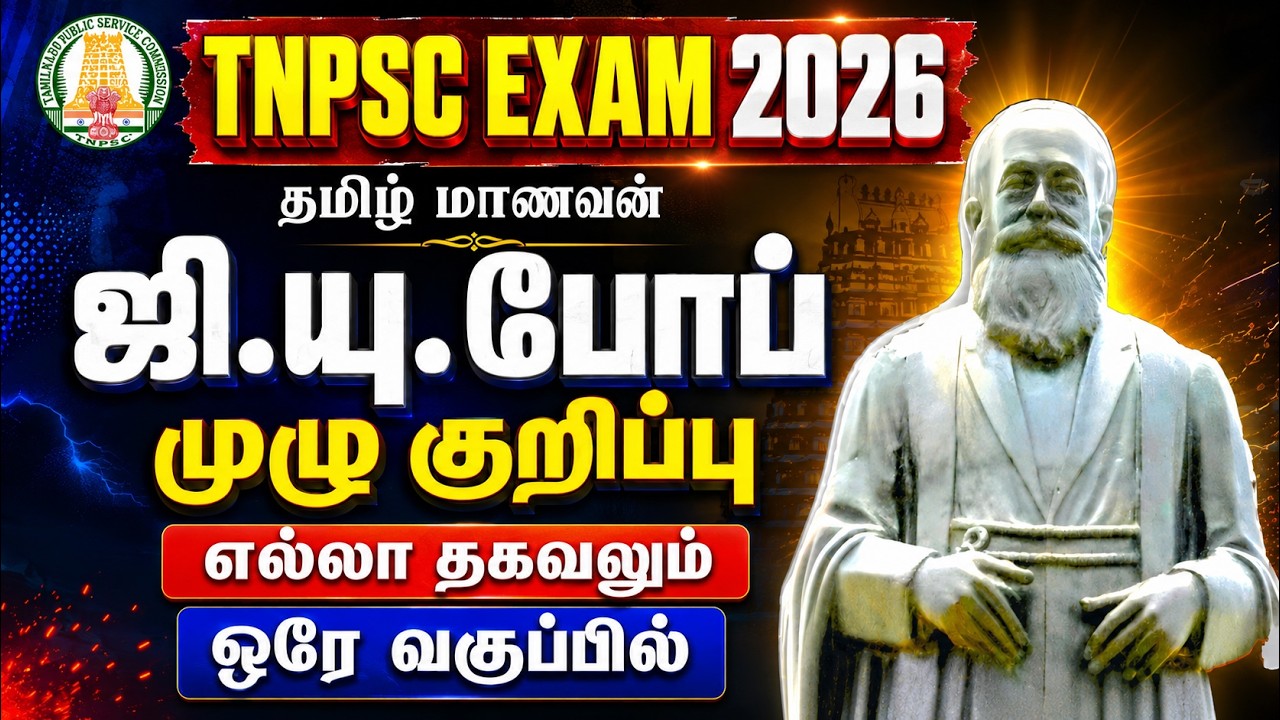 ஜி. யு. போப் | தமிழுக்கு தொண்டு செய்த வெளிநாட்டவர் | பொதுத் தமிழ் | TNPSC | UNIT 7 CLASS in TAMIL