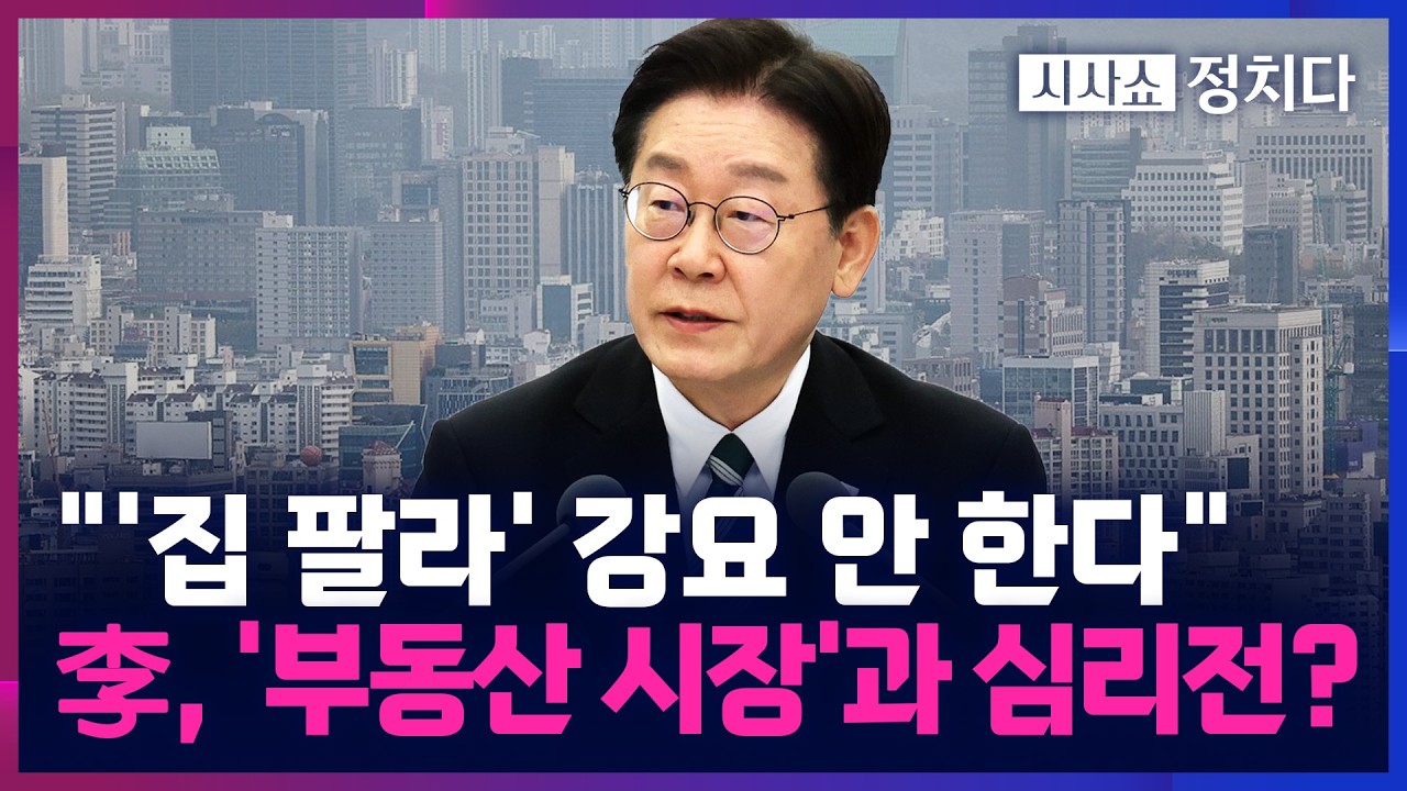 [시사쇼 정치다] 李 대통령, 반복되는 부동산 관련 SNS&middot;&middot;&middot;지방선거 의식했나?
