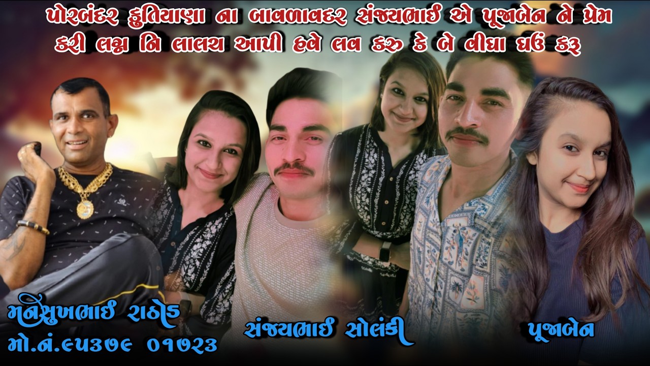પોરબંદર કુતિયાણાના બાવળાવદર સંજયભાઈએ પૂજાબેનને પ્રેમ કરી લગ્નનિ લાલચઆપીહવે લવ કરુ કે બે વીઘા ઘઉં કરૂ