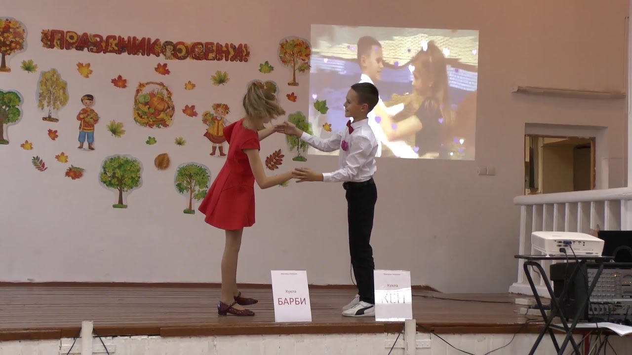 Осенний бал 2019, сценка Барби и Кен!