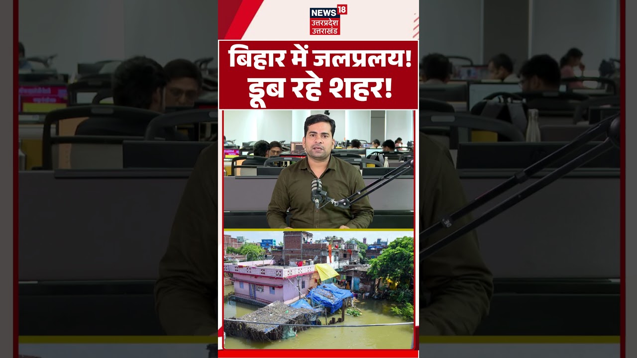 Bihar Flood News | बिहार में जलप्रलय! डूब रहे शहर, बाढ़ से हाहाकार! Bihar Flood 2026 | Bihar Flood