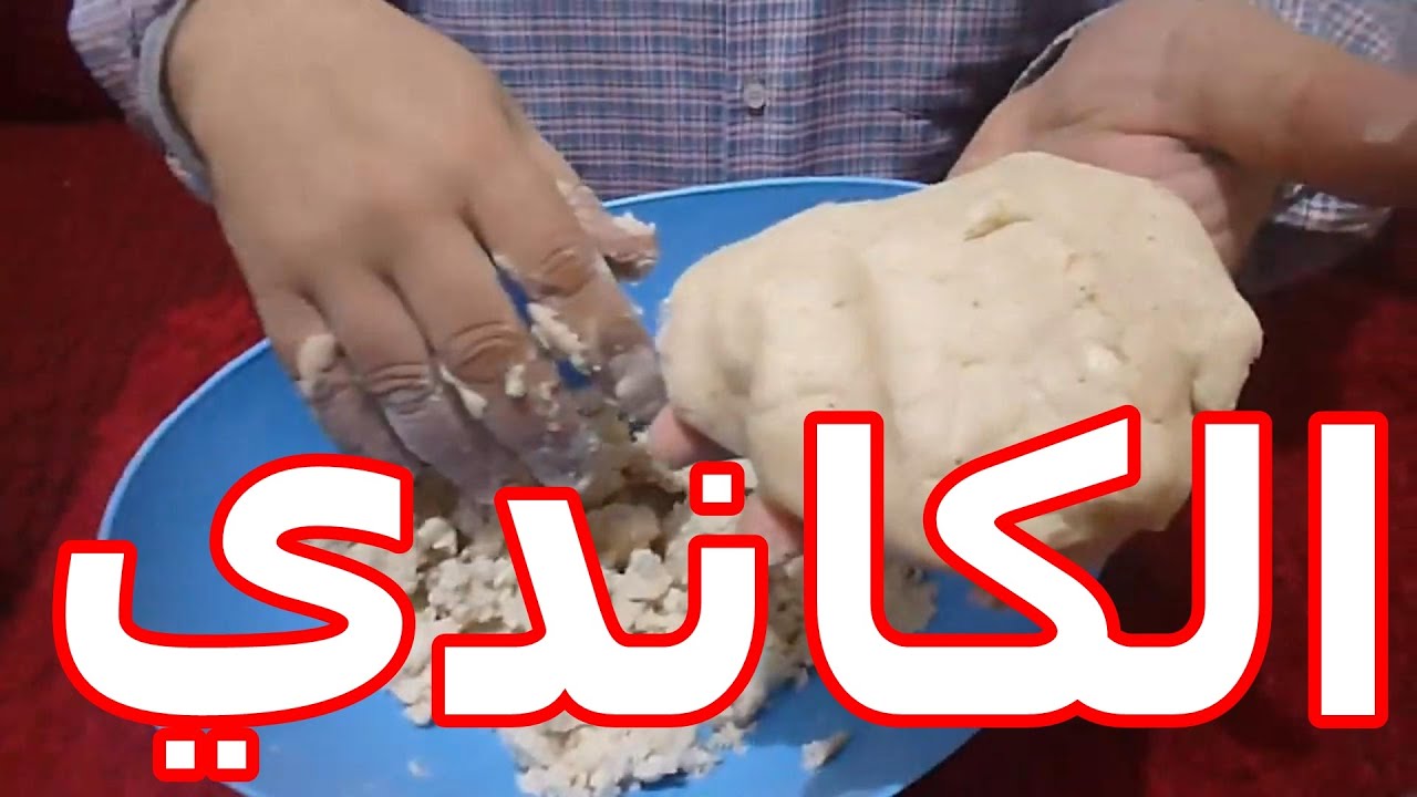 اسهل واسرع طريقة لعمل الكاندي