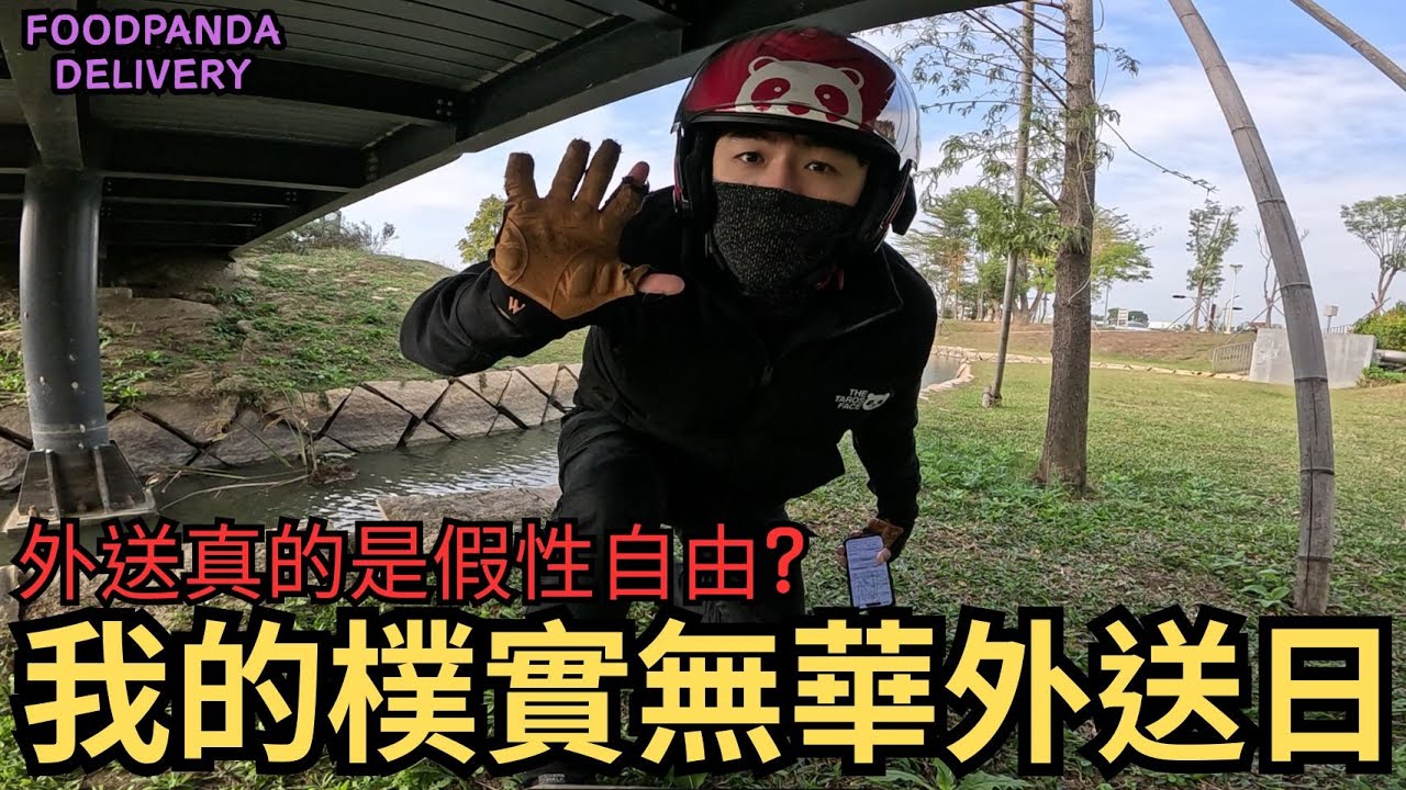 反正就是樸實無華的外送日｜一張單4x元難怪外送員都騎很快?｜#外送員 #芋頭哥