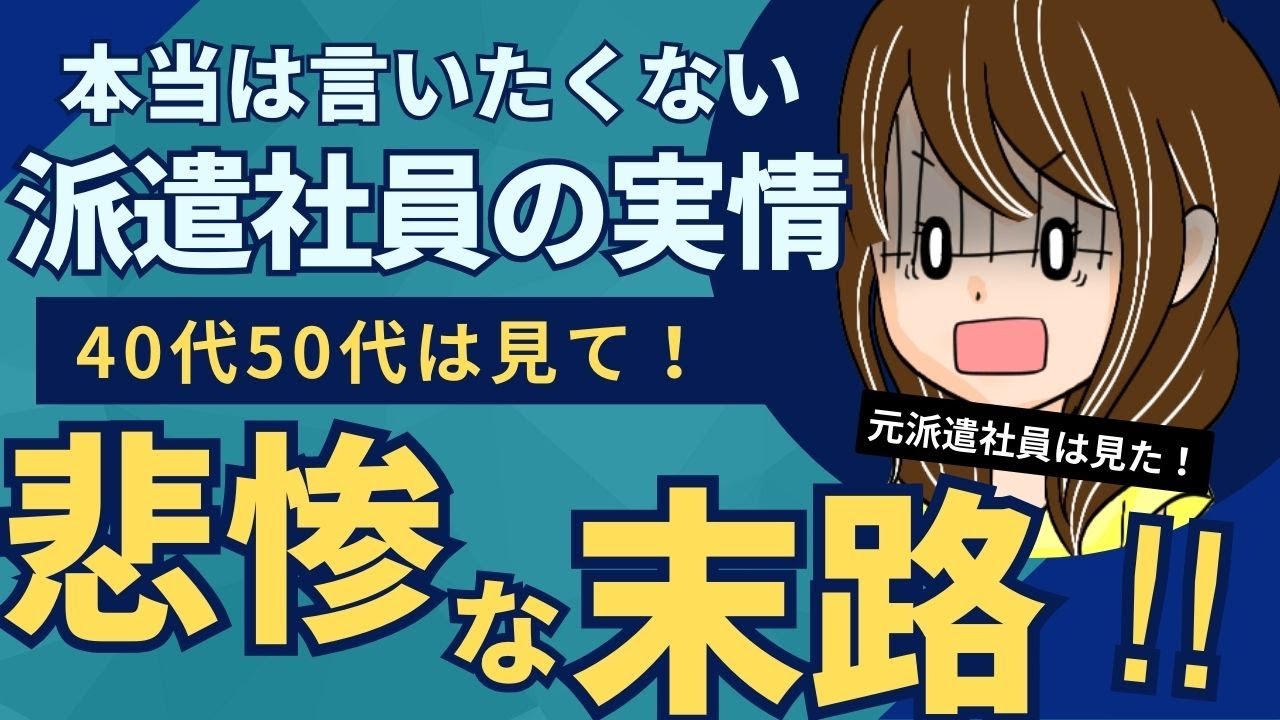 派遣社員は危機意識を持つべし！現場経験者が語る実情【40代50代の非正規さんへ】