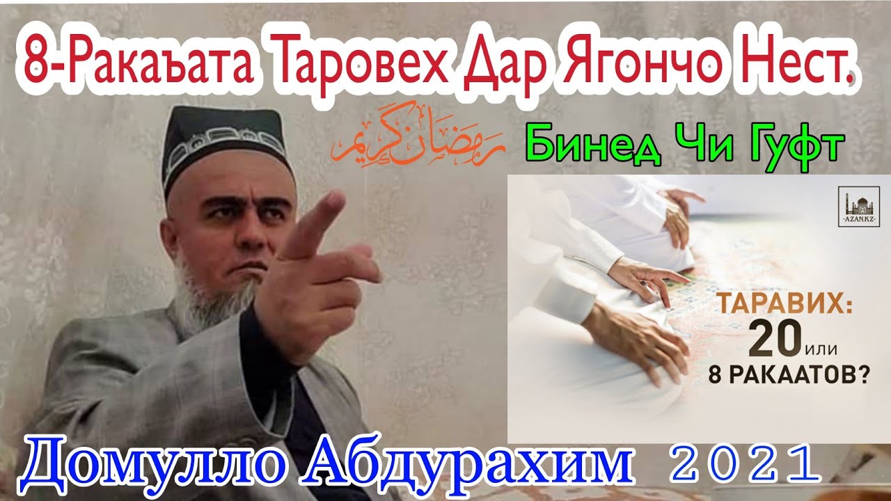 Домулло Абдурахим. 8-Ракаъата Таровех Дар Ягончо Нест. Сабти Нав 03.05.2021.