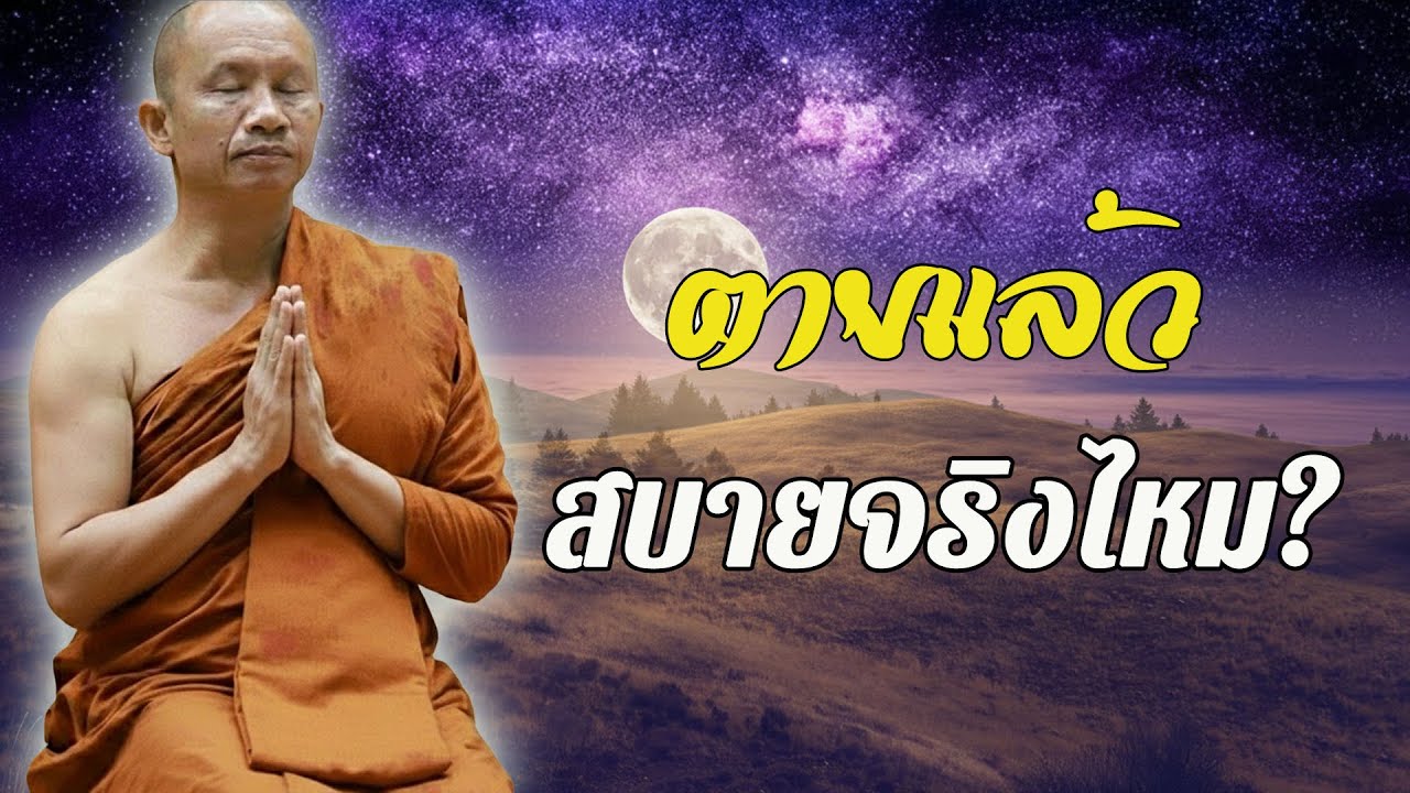 ตายแล้ว…จะสบายจริงไหม? หรือทุกข์ยังตามไป #พุทธวจน  #ธรรมะคลายทุกข์ พระอาจารย์ระวี จารุธัมโม