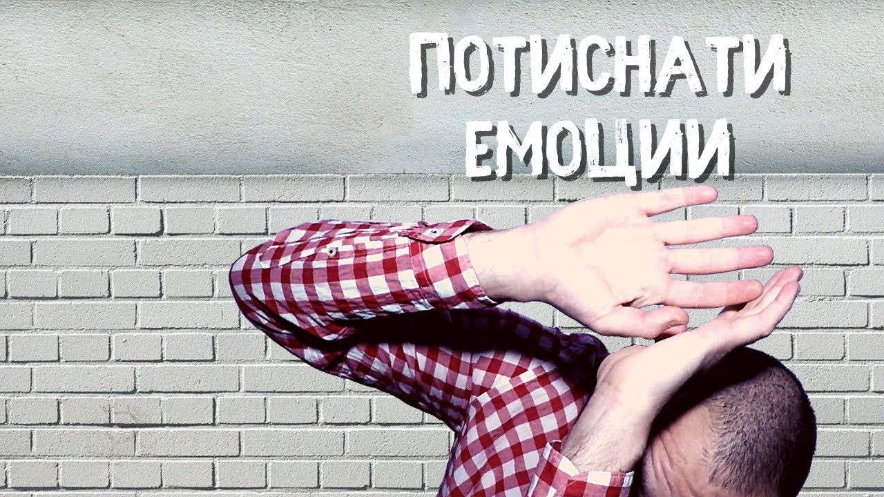 Потиснати Емоции и Чувства - Защо Са Опасни За Нашето Здраве и Как Да Ги Освобождаваме