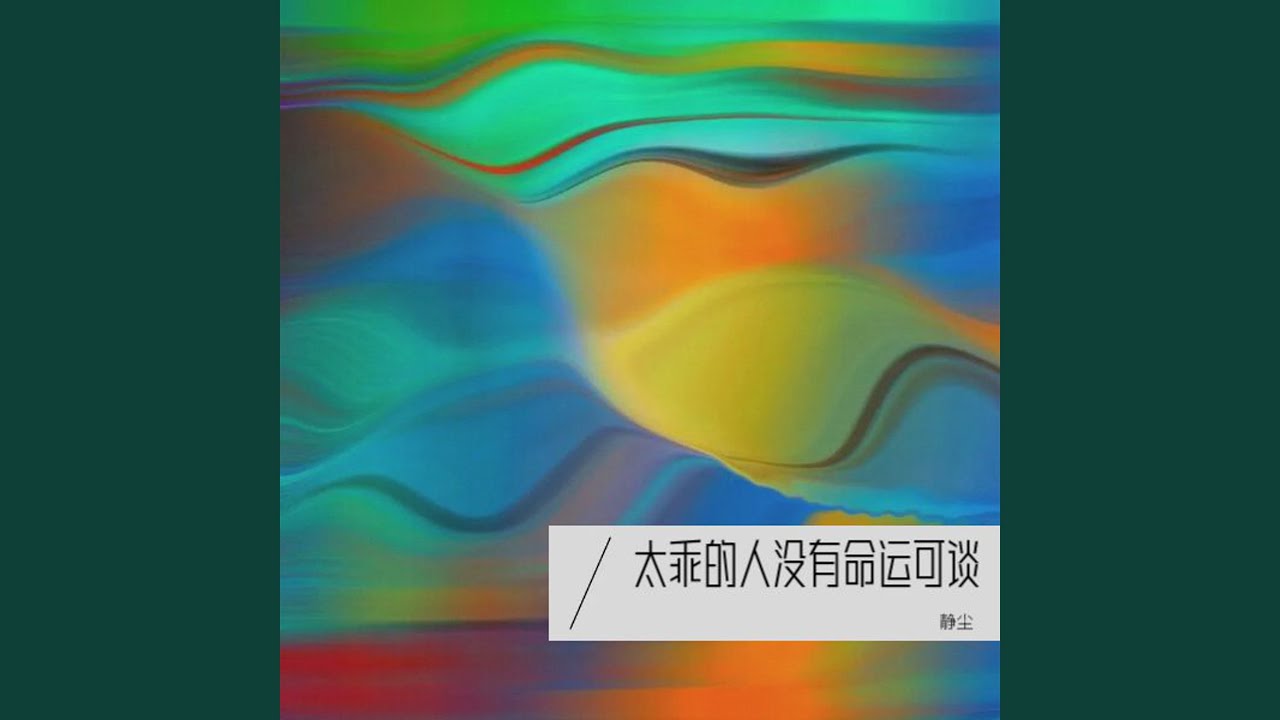 太乖的人没有命运可谈