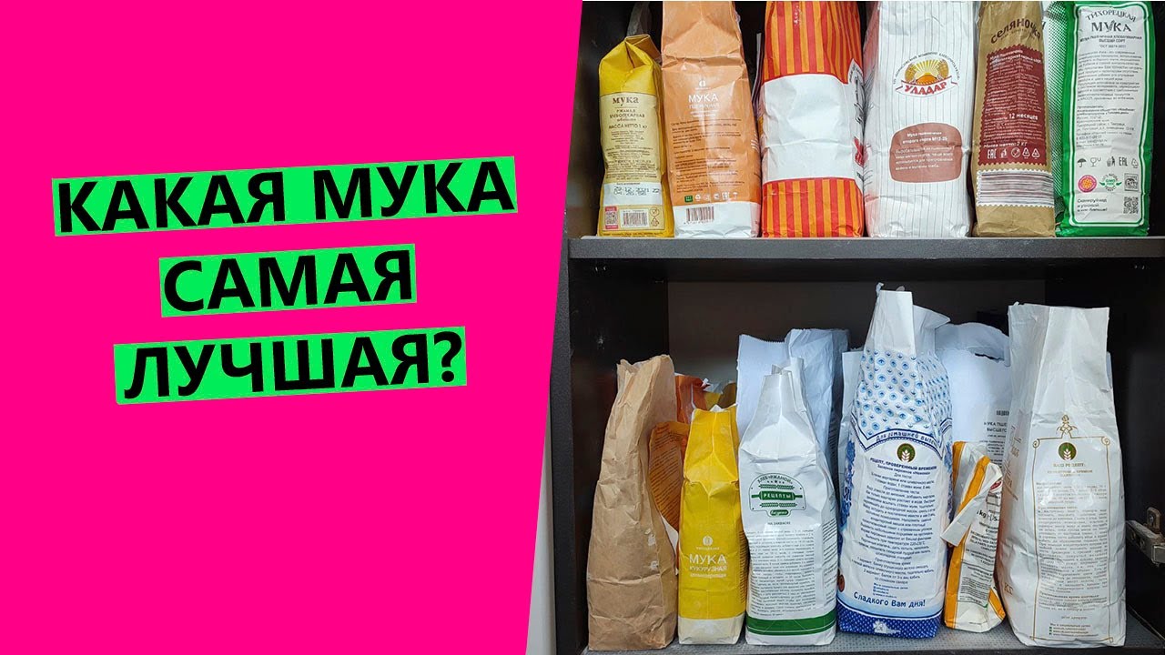 Какая мука САМАЯ 👑 лучшая? Разбираем, на какой муке пеку я.
