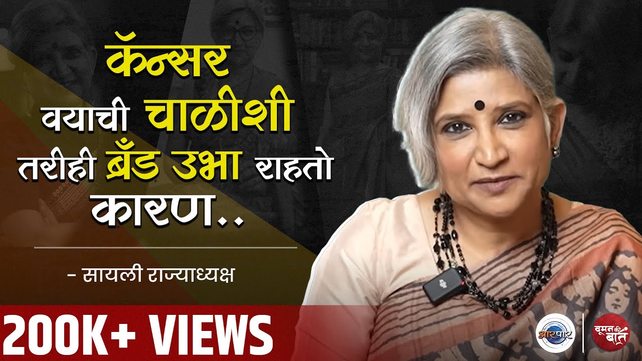 घरात बाईवाचून काही अडत नसतं | Woman Ki Baat With Sayali Rajadhyaksha | AarPaar