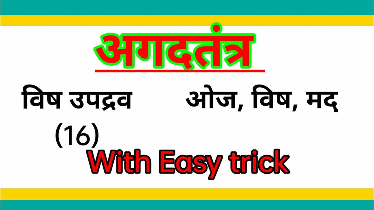 विष उपद्रव // agadtantra // #ayurved || मद्, ओज और विष