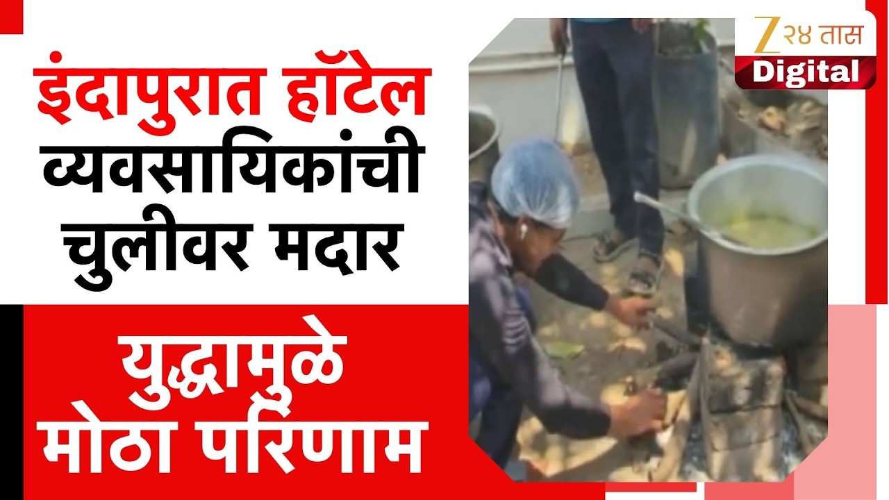 Indapur Gas shortage | शहरासोबत ग्रामीण भागातही गॅस टंचाई; इंदापुरात हॉटेल व्यवसायिकांची चुलीवर मदार