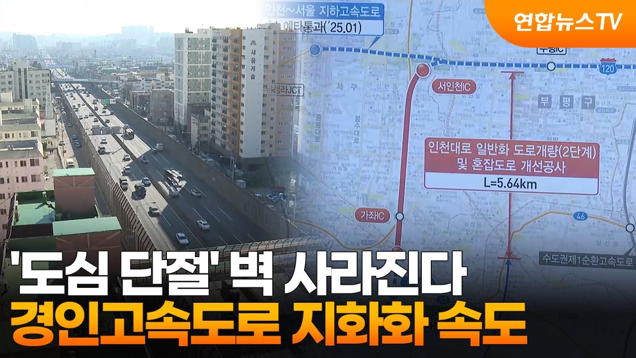 '도심 단절' 벽 사라진다…경인고속도로 지화화 속도 / 연합뉴스TV (YonhapnewsTV)